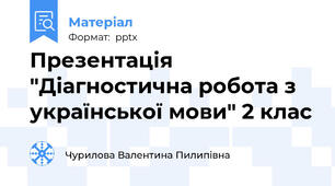Презентація "Діагностична робота з української мови" 2 клас