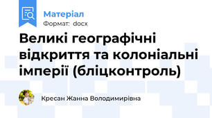 Великі географічні відкриття та колоніальні імперії (бліцконтроль)