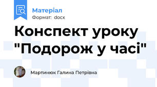 Конспект уроку "Подорож у часі"