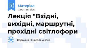 Лекція "Вхідні, вихідні, маршрутні, прохідні світлофори