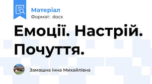 Емоції. Настрій. Почуття.