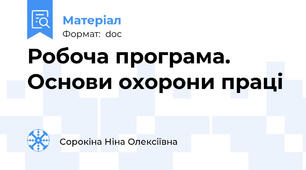 Робоча програма. Основи охорони праці