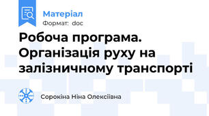 Робоча програма. Організація руху на залізничному транспорті