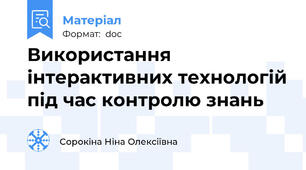 Використання інтерактивних технологій під час контролю знань