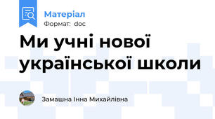 Ми учні нової української школи
