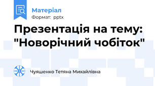 Презентація на тему: "Новорічний чобіток"
