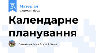 Календарне планування