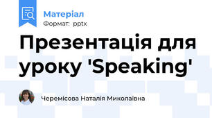Презентація для уроку 'Speaking'