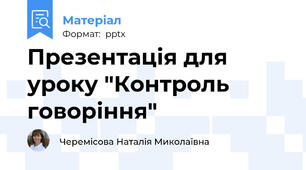 Презентація для уроку "Контроль говоріння"