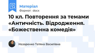 10 кл. Повторення за темами «Античність. Відродження. «Божественна комедія»
