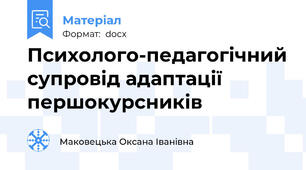 Психолого-педагогічний супровід адаптації першокурсників