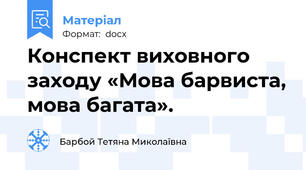 Конспект виховного заходу «Мова барвиста, мова багата».