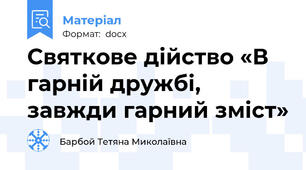 Святкове дійство «В гарній дружбі, завжди гарний зміст»