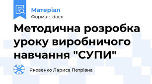 Методична розробка уроку виробничого навчання "СУПИ"