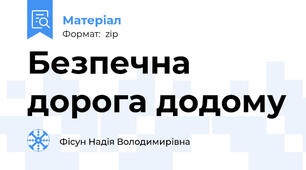 Безпечна дорога додому