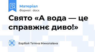 Свято «А вода — це справжнє диво!»