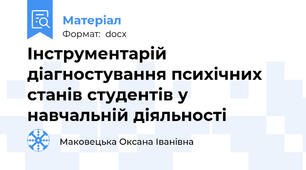 Інструментарій діагностування психічних станів студентів у навчальній діяльності