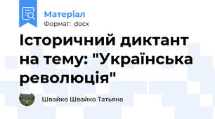 Історичний диктант на тему: "Українська революція"