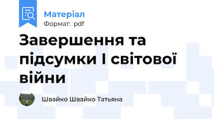 Завершення та підсумки І світової війни