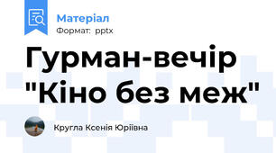Гурман-вечір "Кіно без меж"