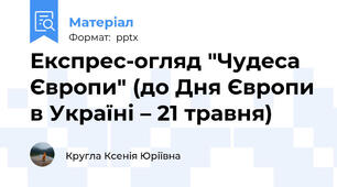 Експрес-огляд "Чудеса Європи" (до Дня Європи в Україні – 21 травня)