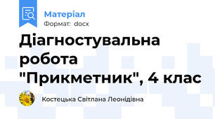 Діагностувальна робота "Прикметник", 4 клас