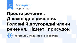 Просте речення. Двоскладне речення. Головні й другорядні члени речення. Підмет і присудок