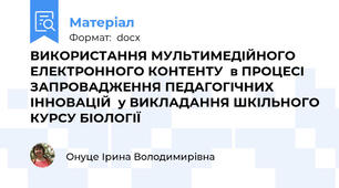 ВИКОРИСТАННЯ МУЛЬТИМЕДІЙНОГО ЕЛЕКТРОННОГО КОНТЕНТУ  в ПРОЦЕСІ ЗАПРОВАДЖЕННЯ ПЕДАГОГІЧНИХ ІННОВАЦІЙ  у ВИКЛАДАННЯ ШКІЛЬНОГО КУРСУ БІОЛОГІЇ