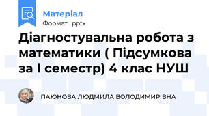 Діагностувальна робота з математики ( Підсумкова за І семестр) 4 клас НУШ