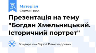 Презентація на тему  "Богдан Хмельницький. Історичний портрет"