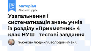 Узагальнення і систематизація знань учнів із розділу «Прикметник» 4 клас НУШ 	тестові завдання