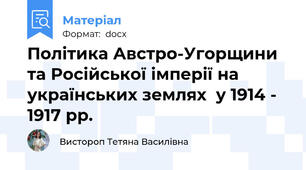 Політика Австро-Угорщини та Російської імперії на українських землях  у 1914 - 1917 рр.