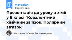 Презентація до уроку з хімії у 8 класі "Ковалентний хімічний зв'язок. Полярний зв'язок"