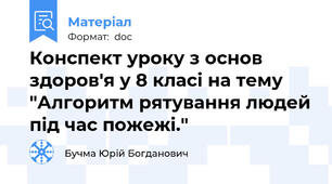 Конспект уроку з основ здоров'я у 8 класі на тему "Алгоритм рятування людей під час пожежі."
