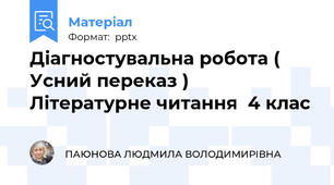 Діагностувальна робота ( Усний переказ )  Літературне читання  4 клас