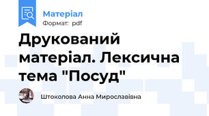 Друкований матеріал. Лексична тема "Посуд"