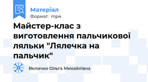 Майстер-клас з виготовлення пальчикової ляльки "Лялечка на пальчик"