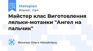Майстер клас Виготовлення ляльки-мотанки "Ангел на пальчик"