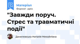 "Завжди поруч. Стрес та травматичні події"