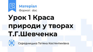Урок 1 Краса природи у творах Т.Г.Шевченка