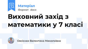 Виховний захід з математики у 7 класі