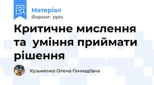 Критичне мислення та  уміння приймати рішення
