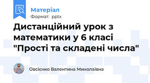 Дистанційний урок з математики у 6 класі "Прості та складені числа"