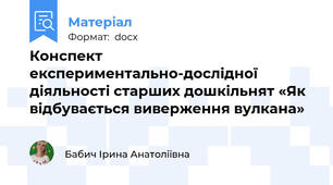 Конспект  експериментально-дослідної діяльності старших дошкільнят «Як відбувається виверження вулкана»