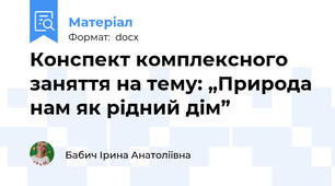 Конспект комплексного заняття на тему: „Природа нам як рідний дім”