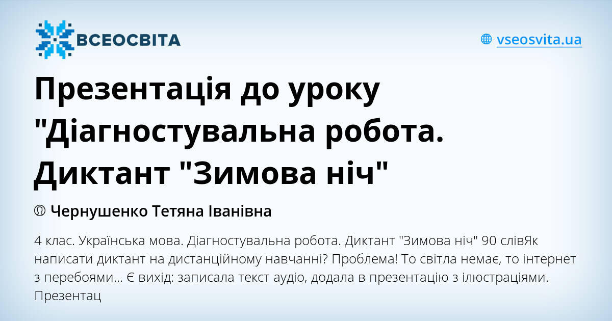 Презентація до уроку "Діагностувальна робота. Диктант "Зимова ніч ...