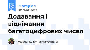 Додавання і віднімання багатоцифрових чисел