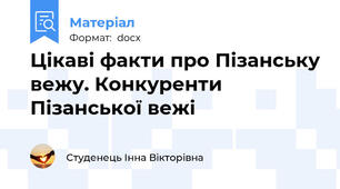 Цікаві факти про Пізанську вежу. Конкуренти Пізанської вежі