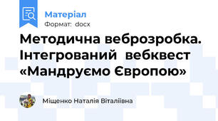Методична веброзробка. Інтегрований  вебквест «Мандруємо Європою»