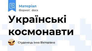 Українські космонавти